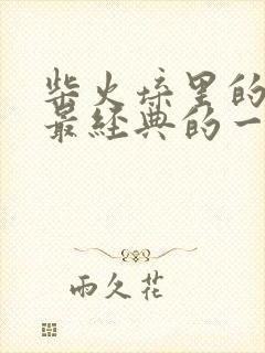 柴火垛里的疯狂最经典的一句