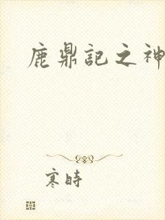 鹿鼎记之神龙教