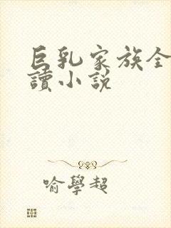 巨乳家族全文阅读小说