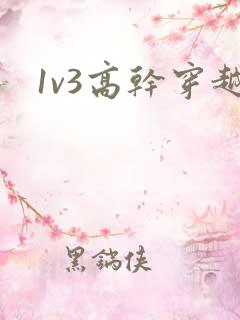 1v3高干穿越