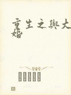 重生之与大佬闪婚