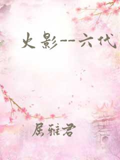 火影--六代目