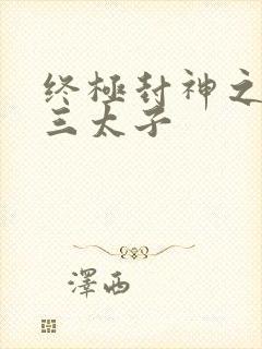 终极封神之龙王三太子