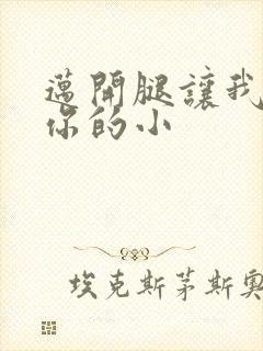 迈开腿让我看下你的小