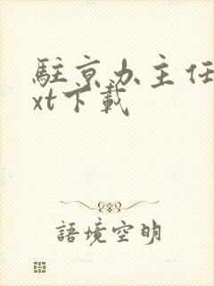 驻京办主任2txt下载