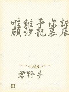 唯难予你诉情深顾汐龙慕辰免费阅读