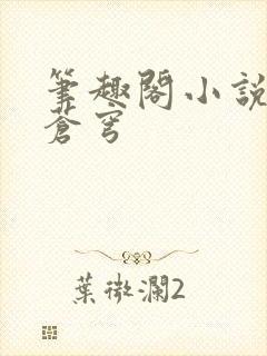 笔趣阁小说斗破苍穹