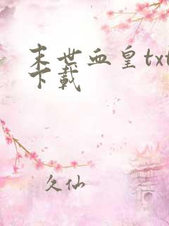 末世血皇txt下载