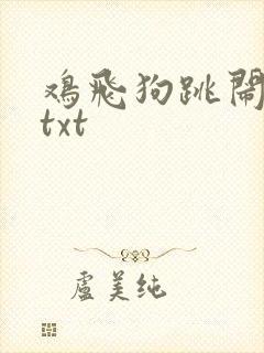 鸡飞狗跳闹重生txt
