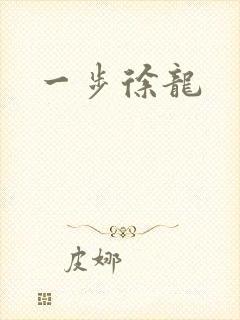 一步徐龙