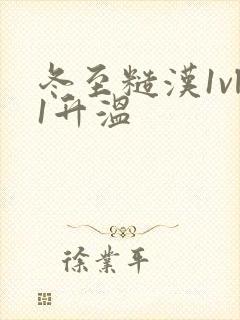 冬至糙汉1vl1升温