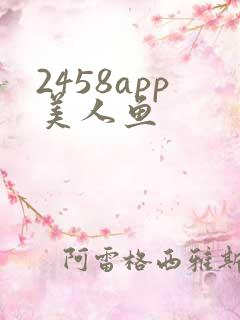2458app美人鱼