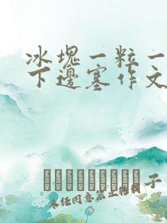 冰块一粒一粒往下边塞作文