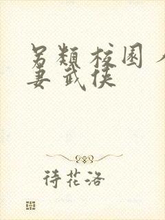 另类 校园 人妻 武侠