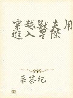 穿越兽夫用兽形进入星际