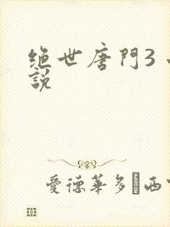 绝世唐门3 小说