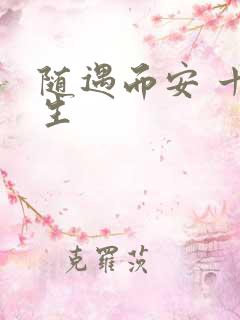 随遇而安 十三生