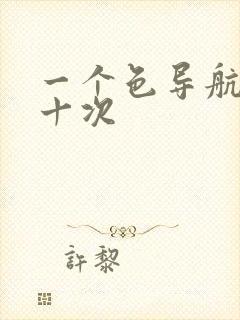 一个色导航美国十次