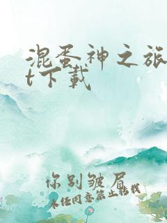 混蛋神之旅txt下载