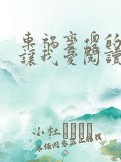 车祸变傻的妈妈让我爱阅读