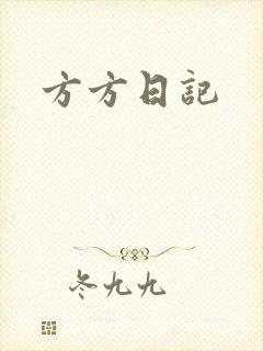 方方日记