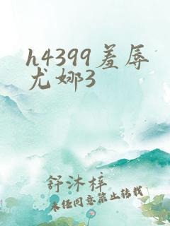 h4399羞辱尤娜3