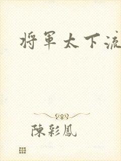 将军太下流