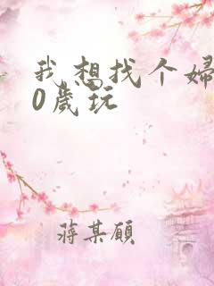 我想找个妇女50岁玩