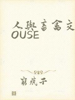 人与畜禽交互MOUSE