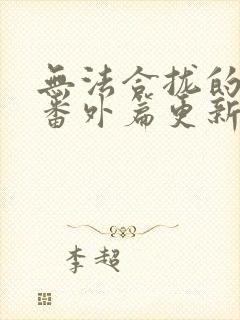 无法合拢的皇帝番外篇更新时间