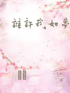 谁许我如梦浮生