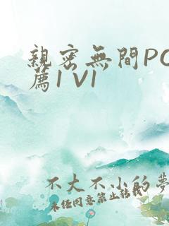 亲密无间PO推荐1 V1