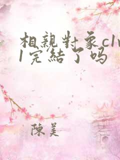 相亲对象c1v1完结了吗