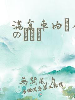 满员车内で人妻のボイン