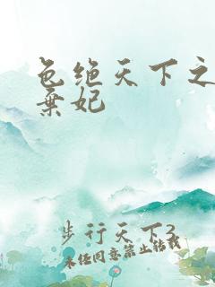 色绝天下之极品弃妃