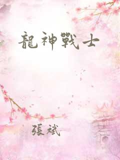龙神战士
