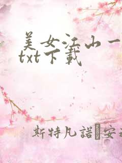 美女江山一锅煮txt下载