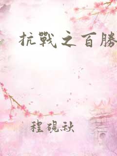 抗战之百胜战将