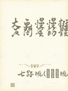 大龟慢慢挺进女友闺蜜的体内小说