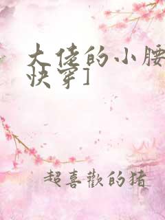 大佬的小腰精[快穿]