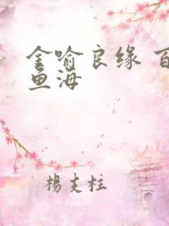 金喻良缘 百川鱼海