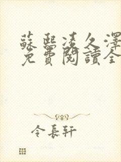 苏熙凌久泽小说免费阅读全文笔趣阁