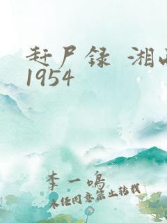 赶尸录  湘西1954