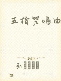 五指咒鸣曲