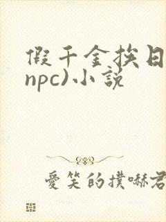 假千金挨日记(npc)小说