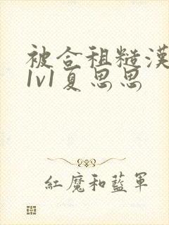 被合租糙汉到哭1v1夏思思