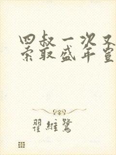 四叔一次又一次索取盛年岂为奴才