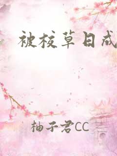被校草日成母狗