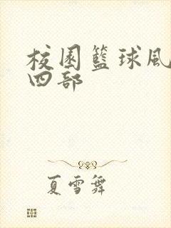 校园篮球风云第四部