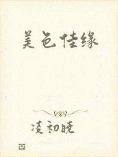 美色佳缘